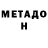 МЕТАМФЕТАМИН мет yrikon