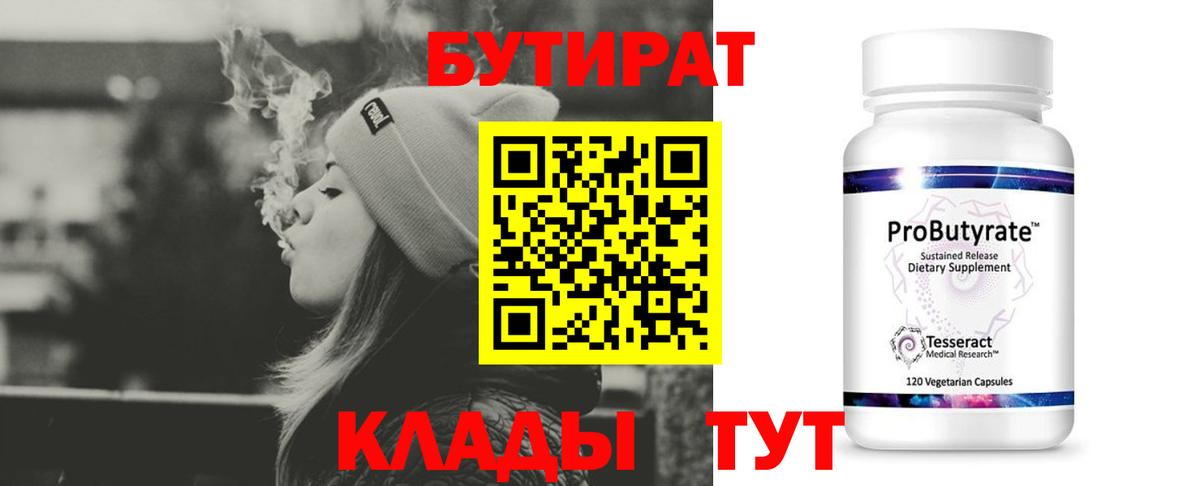 Бутират 99%  Вход с VPN  Невинномысск 