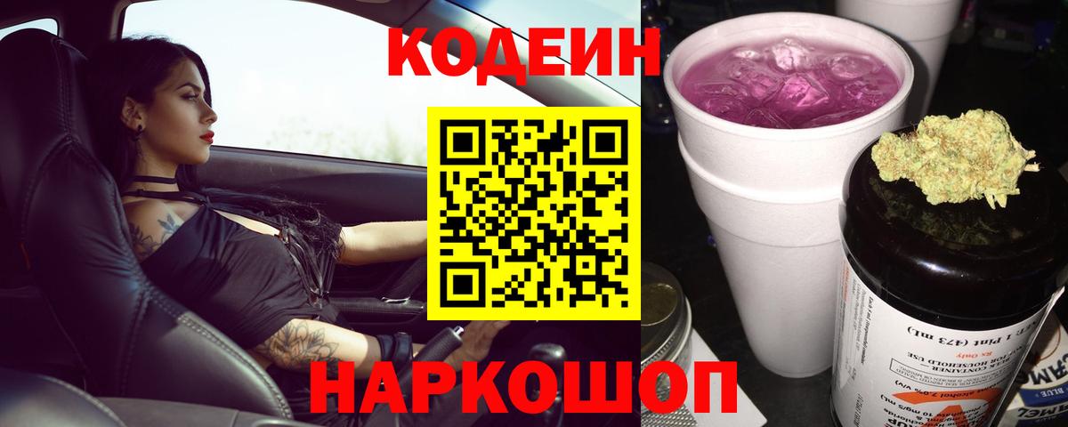 Codein Purple Drank  Вход с VPN  Кодеин напиток Lean (лин)  Невинномысск 