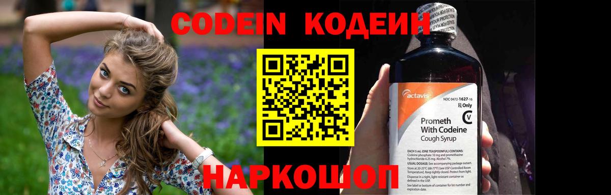 Кодеин Purple Drank Невинномысск